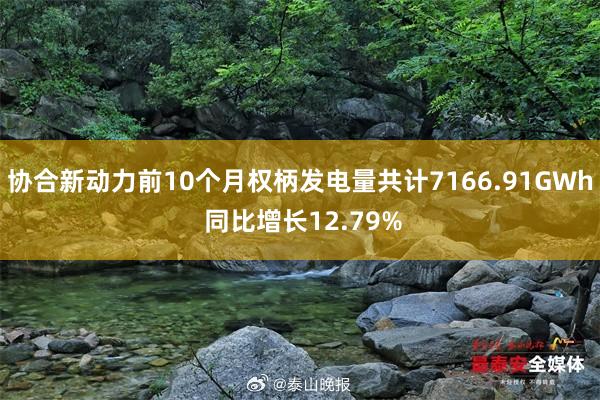 协合新动力前10个月权柄发电量共计7166.91GWh 同比增长12.79%