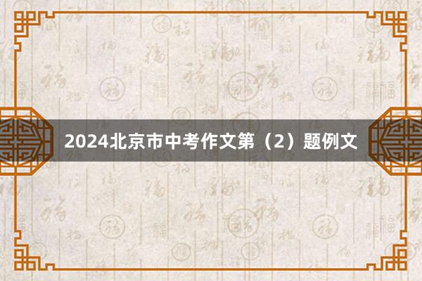 2024北京市中考作文第（2）题例文