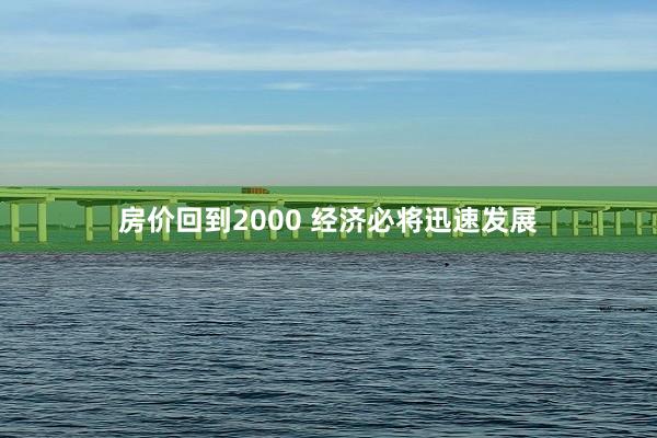 房价回到2000 经济必将迅速发展